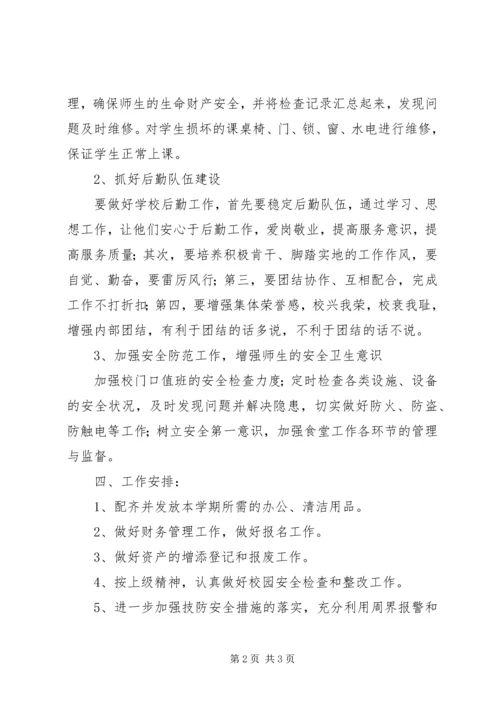 总务处工作计划 (11).docx