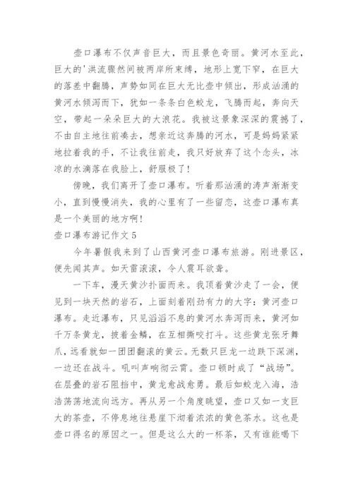 壶口瀑布游记作文.docx