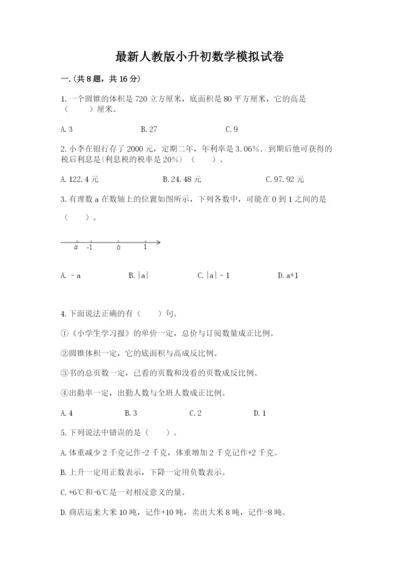 最新人教版小升初数学模拟试卷及完整答案一套.docx
