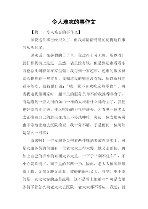 令人难忘的事作文.docx