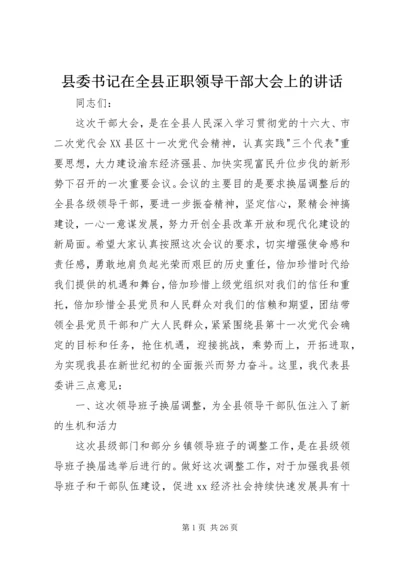 县委书记在全县正职领导干部大会上的讲话 (3).docx