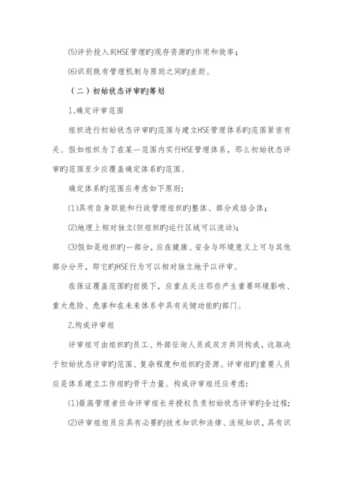 管理体系的建立准备及初始状态评价.docx