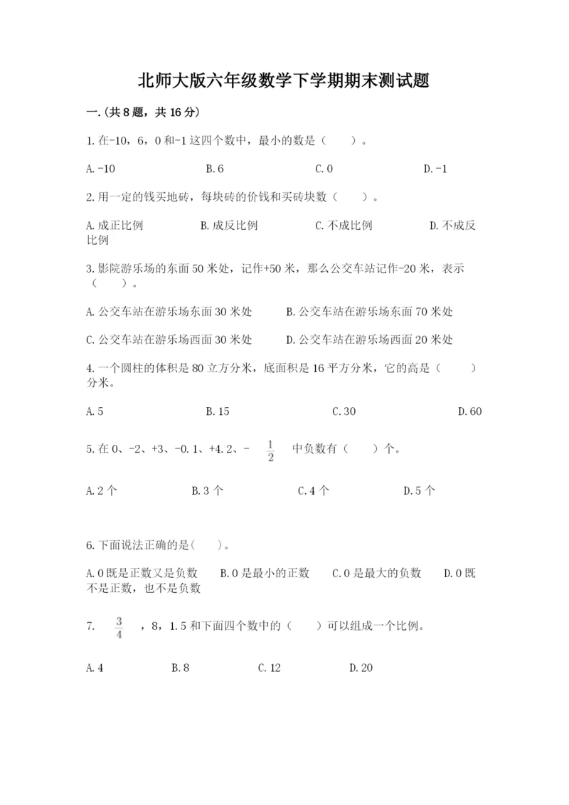 北师大版六年级数学下学期期末测试题带答案（考试直接用）.docx