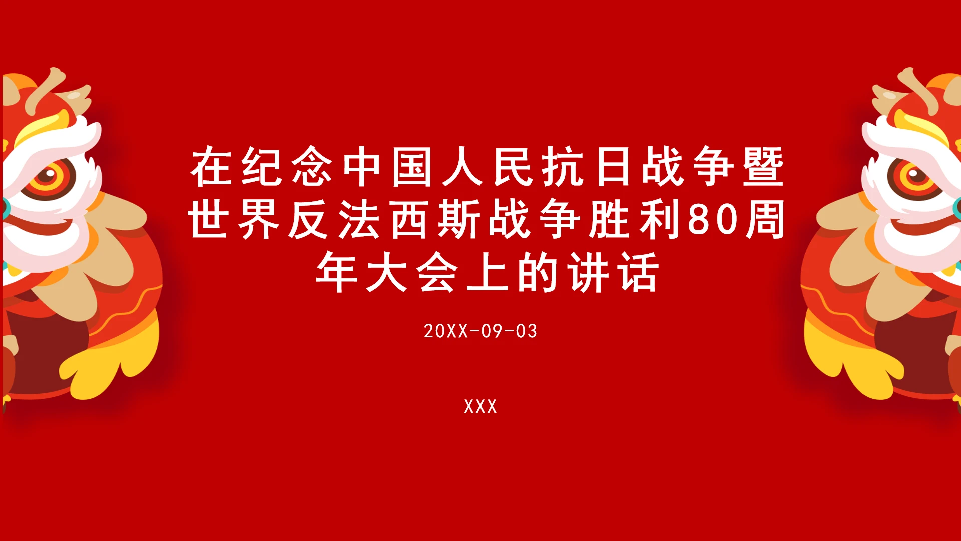 重要领导纪念中国人民抗日战争暨世界反法西斯战争胜利80周年大会上的讲话PPT课件