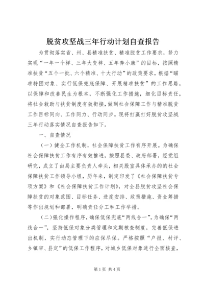 脱贫攻坚战三年行动计划自查报告 (3).docx