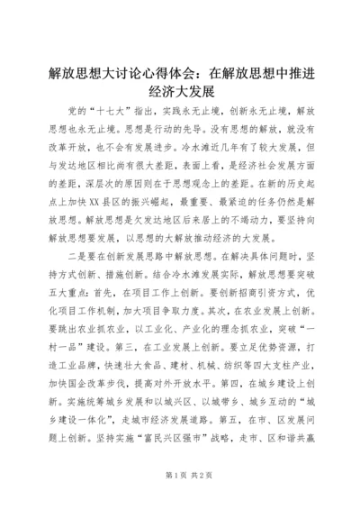 解放思想大讨论心得体会：在解放思想中推进经济大发展.docx