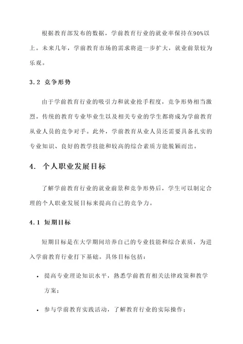 本科学前教育就业规划方案