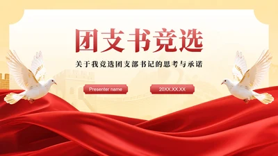 红色党政风团支书竞选班委竞选演讲PPT模板