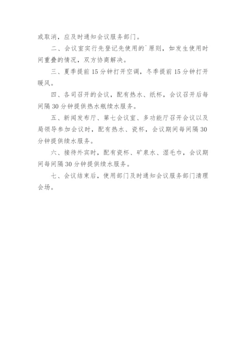 会议服务管理制度.docx