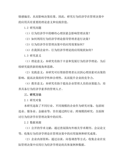 行为经济学在管理决策中的应用探索