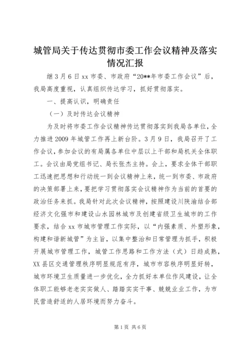 城管局关于传达贯彻市委工作会议精神及落实情况汇报.docx