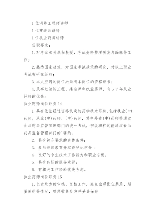 执业药师岗位职责.docx