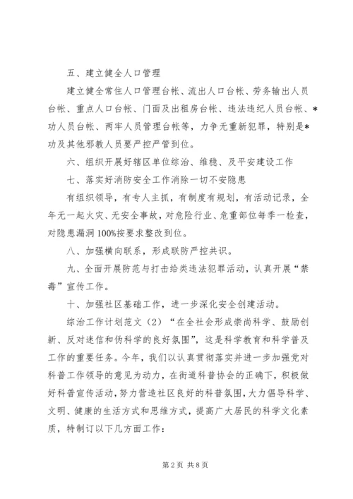 综治工作计划范文.docx