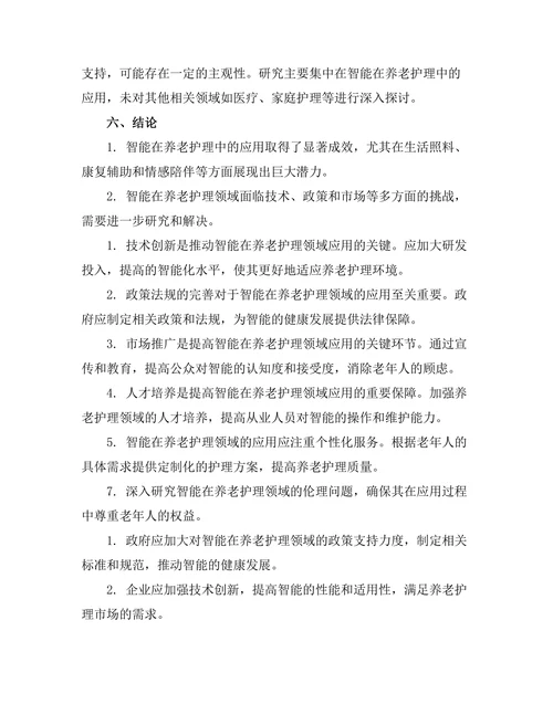 智能机器人在养老护理中的应用研究