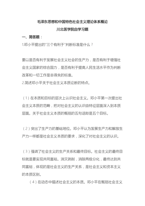 毛泽东思想和中国特色社会主义理论体系概论川北医学院自学习题.docx