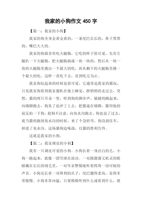 我家的小狗作文450字-1.docx