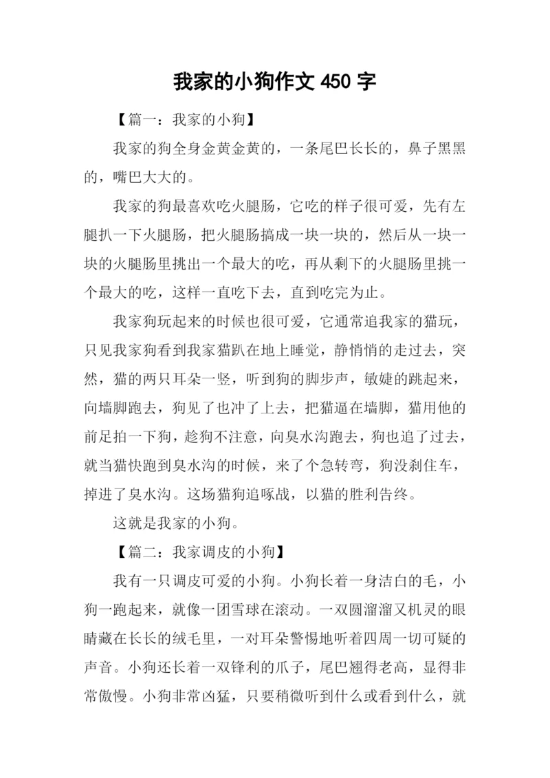 我家的小狗作文450字-1.docx