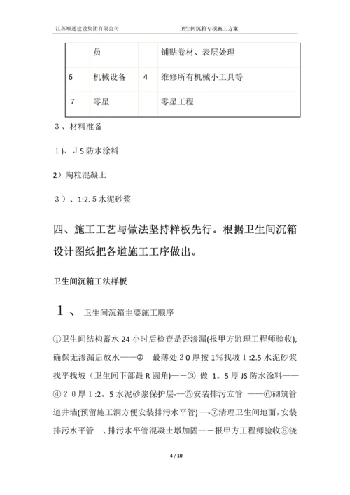 卫生间沉箱防水施工方案.docx