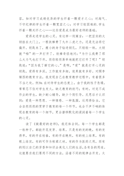 做最好的教师读书心得体会.docx