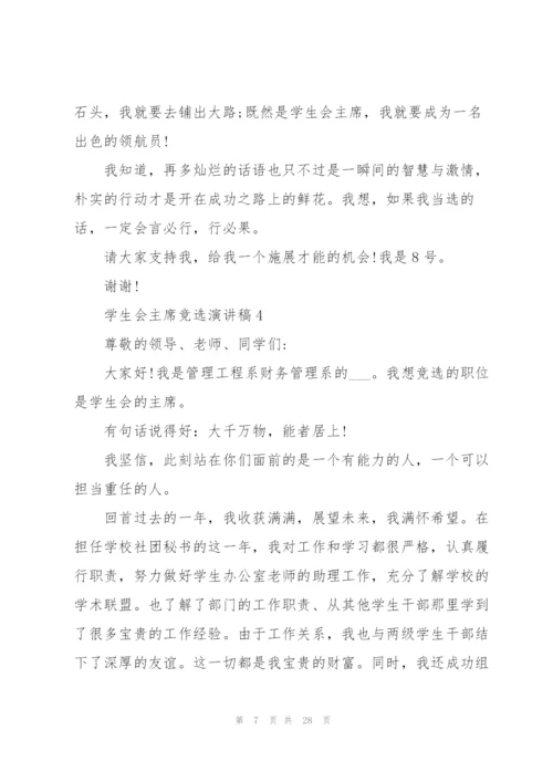 学生会主席竞选演讲稿10篇.docx