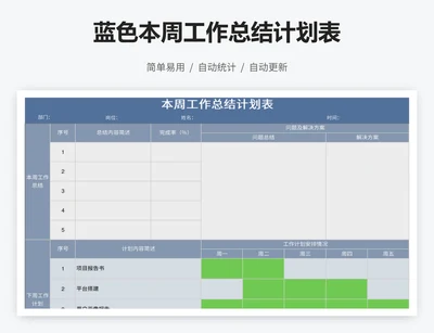 蓝色本周工作总结计划表