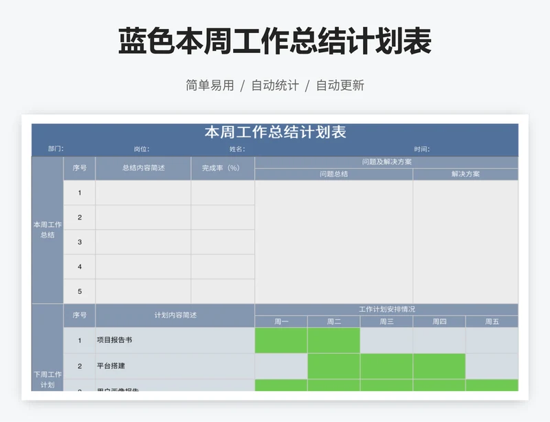 蓝色本周工作总结计划表