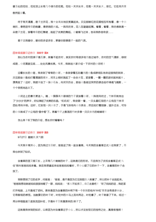 精选四年级观察日记作文300字六篇.docx