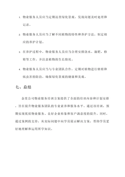 金堂公司物业服务培训方案