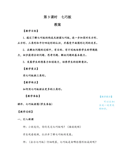 1.3《七巧板》（教案）人教版一年级数学下册