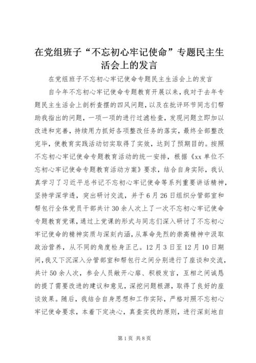 在党组班子“不忘初心牢记使命”专题民主生活会上的发言.docx