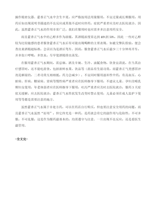 你真的了解藿香正气水吗.docx