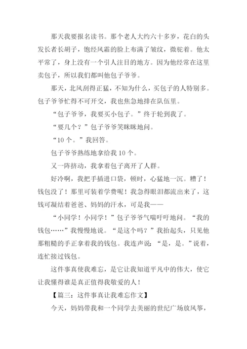 这件事使我难忘作文.docx