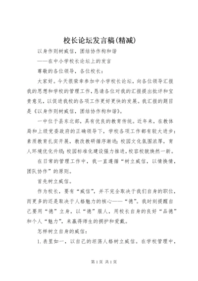 校长论坛发言稿(精减).docx