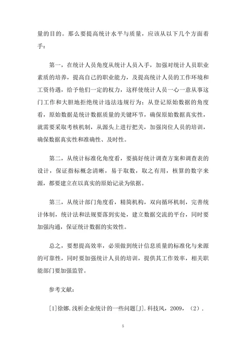 浅析统计工作中信息质量的重要性
