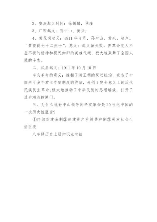 八年级历史上册知识点总结.docx