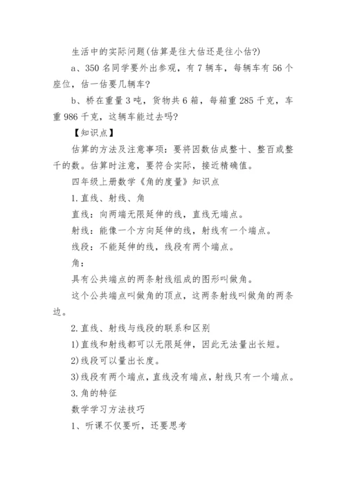 四年级上册数学重要知识点2022.docx