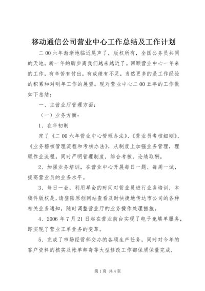 移动通信公司营业中心工作总结及工作计划 (5).docx