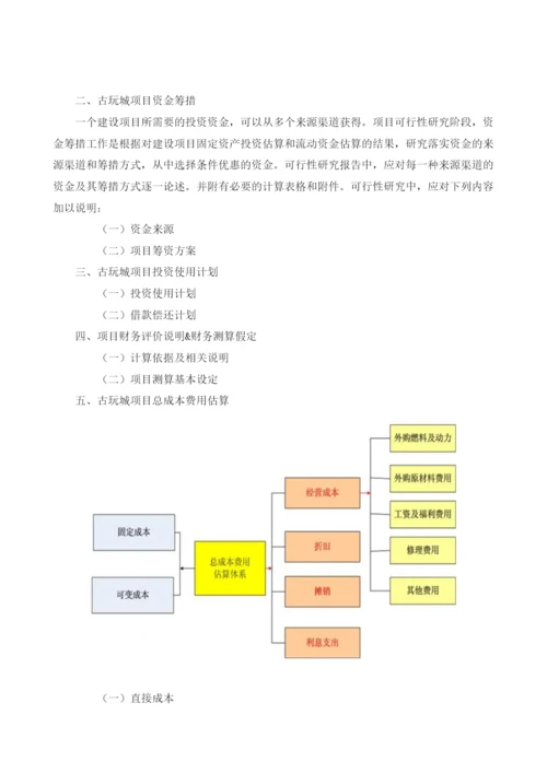 古玩城项目可行性研究报告模板.docx