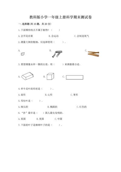 教科版小学一年级上册科学期末测试卷含答案（夺分金卷）.docx