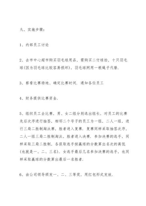 有关羽毛球比赛的策划方案怎么写.docx