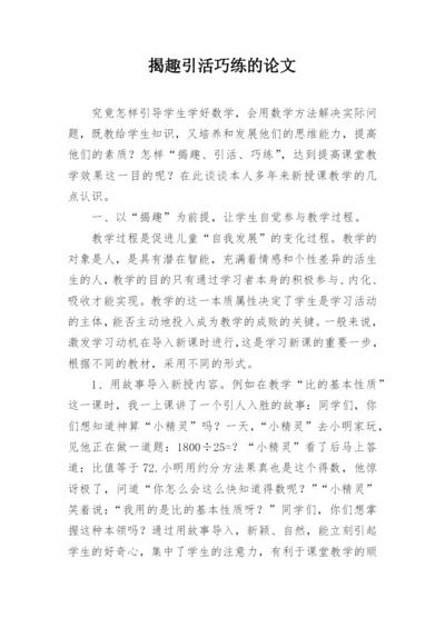 揭趣引活巧练的论文.docx