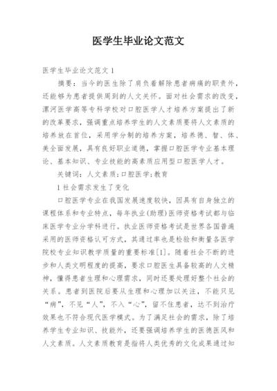 医学生毕业论文范文.docx