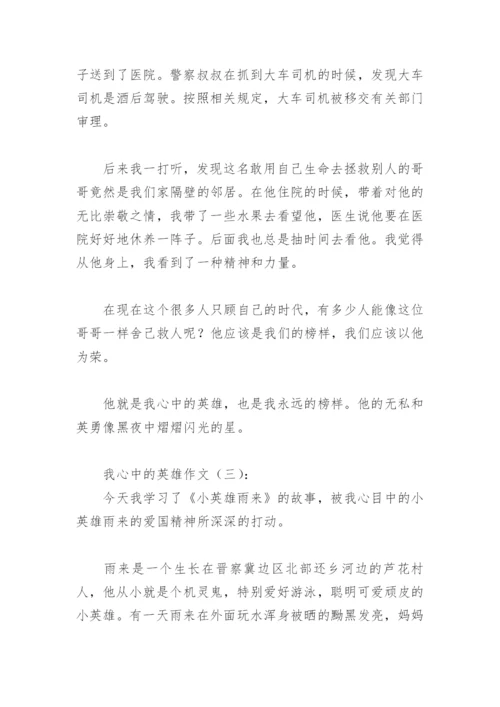 我心中的英雄作文500字(精选15篇).docx