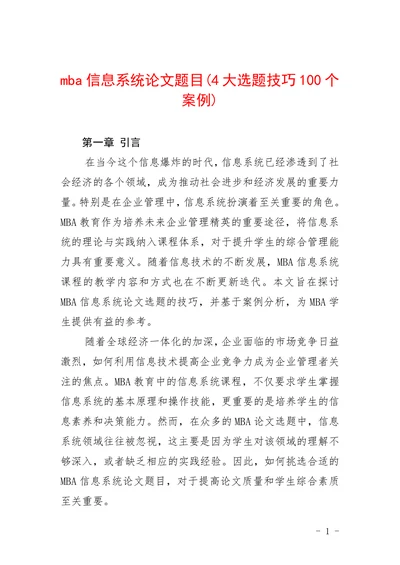 mba信息系统论文题目