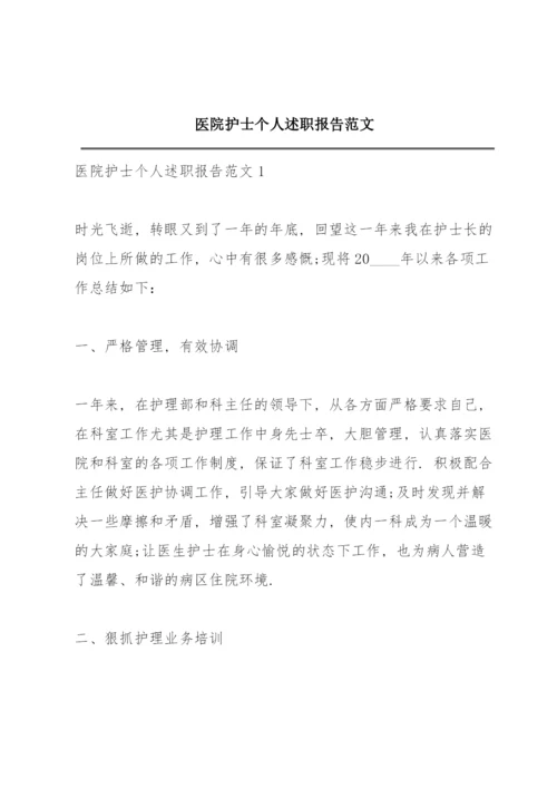 医院护士个人述职报告范文.docx