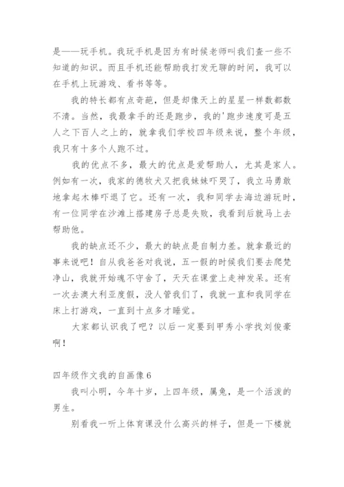 四年级作文我的自画像.docx