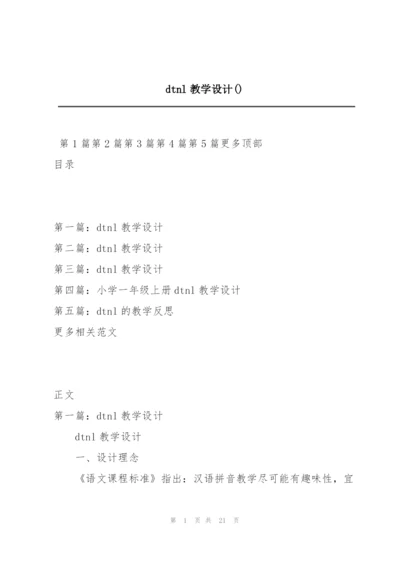 dtnl教学设计().docx