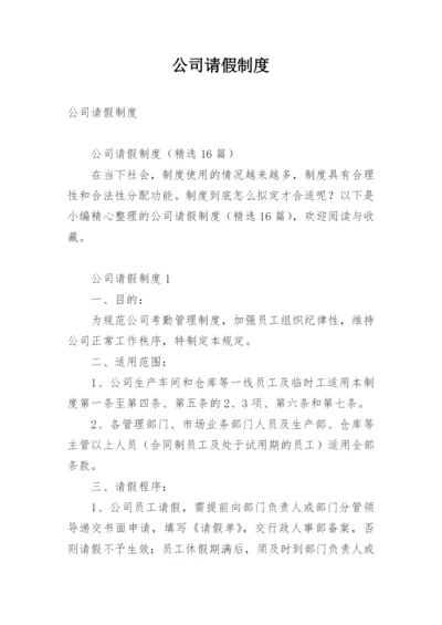 公司请假制度.docx