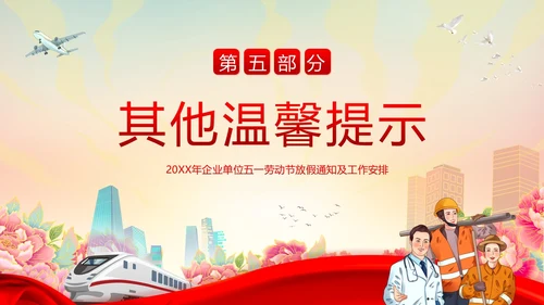 五一放假通知企事业单位五一假期安全通知PPT课件五一劳动节
