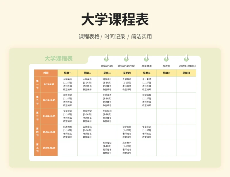 大学课程表